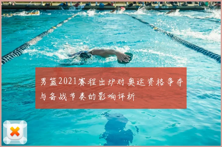 男篮2021赛程出炉对奥运资格争夺与备战节奏的影响评析