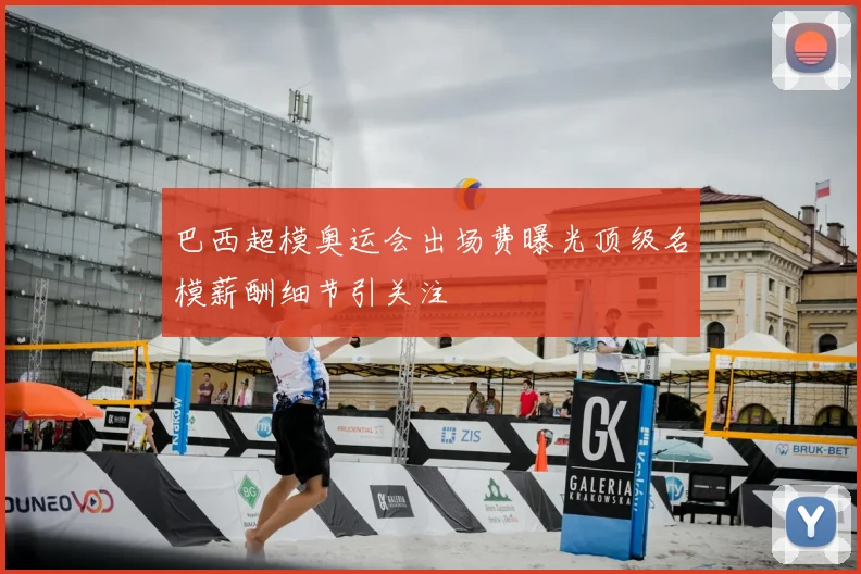 巴西超模奥运会出场费曝光顶级名模薪酬细节引关注