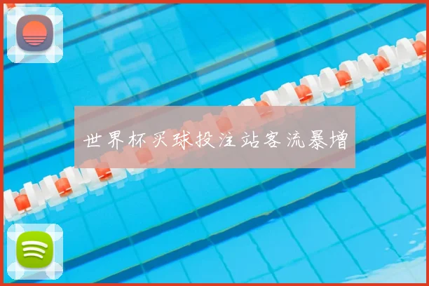 世界杯买球投注站客流暴增
