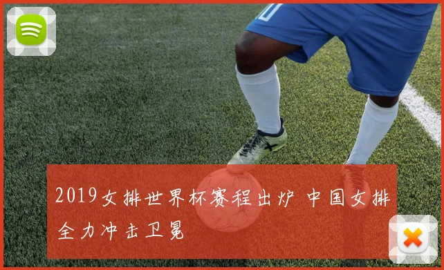 2019女排世界杯赛程出炉 中国女排全力冲击卫冕
