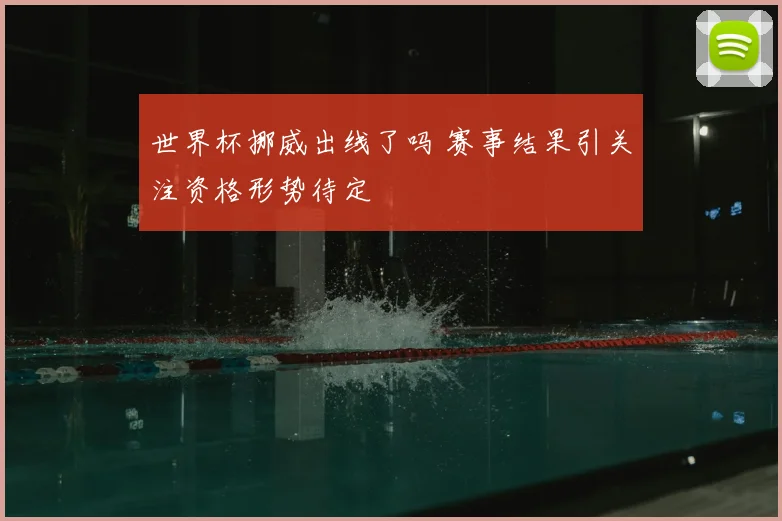 世界杯挪威出线了吗 赛事结果引关注资格形势待定