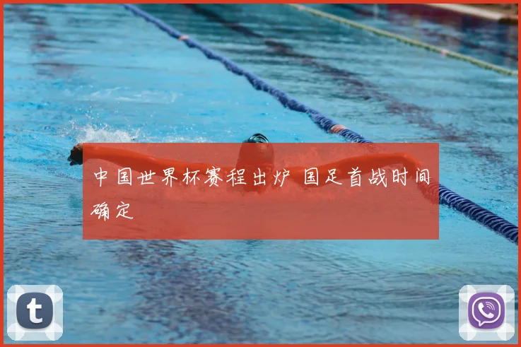 中国世界杯赛程出炉 国足首战时间确定