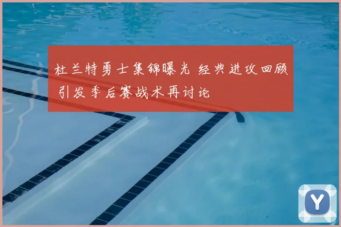 杜兰特勇士集锦曝光 经典进攻回顾 引发季后赛战术再讨论