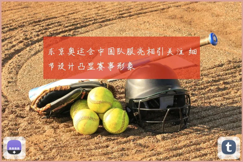东京奥运会中国队服亮相引关注 细节设计凸显赛事形象