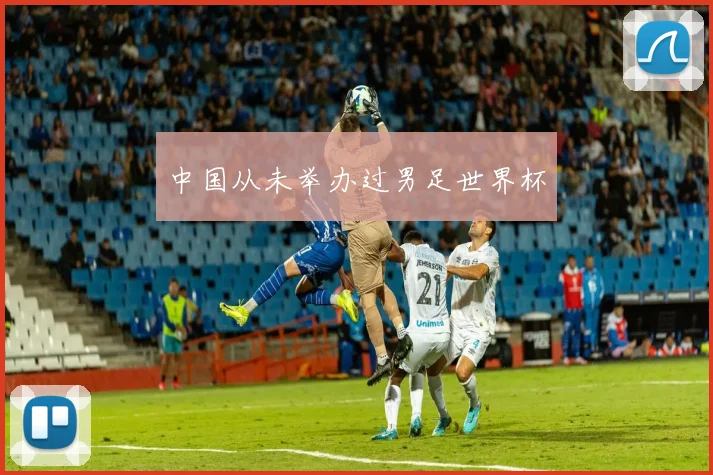 中国从未举办过男足世界杯