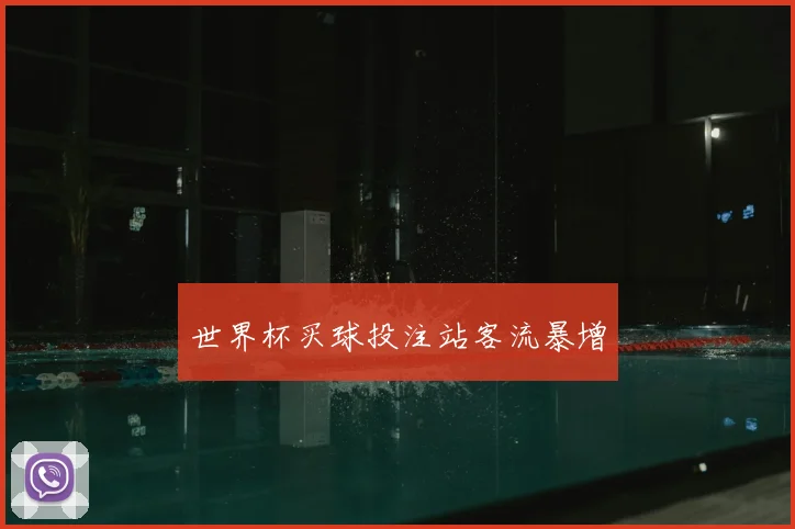 世界杯买球投注站客流暴增
