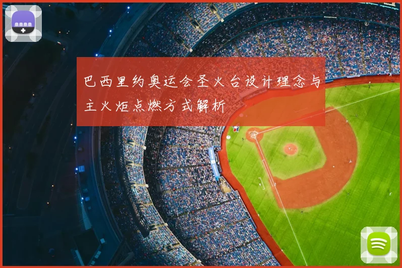 巴西里约奥运会圣火台设计理念与主火炬点燃方式解析