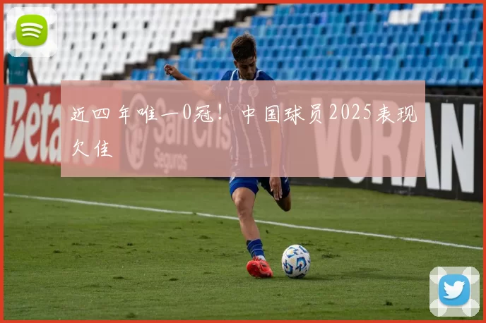 近四年唯一0冠!中国球员2025表现欠佳