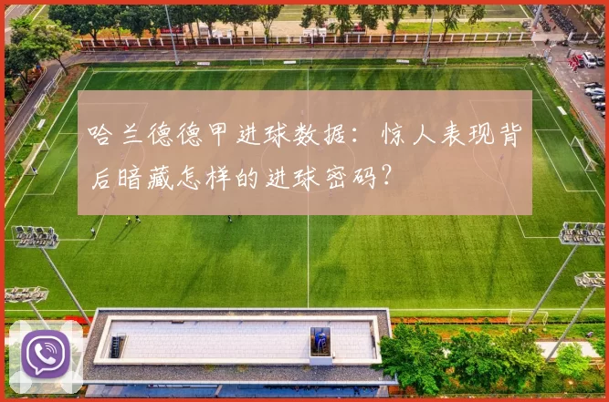 哈兰德德甲进球数据:惊人表现背后暗藏怎样的进球密码?