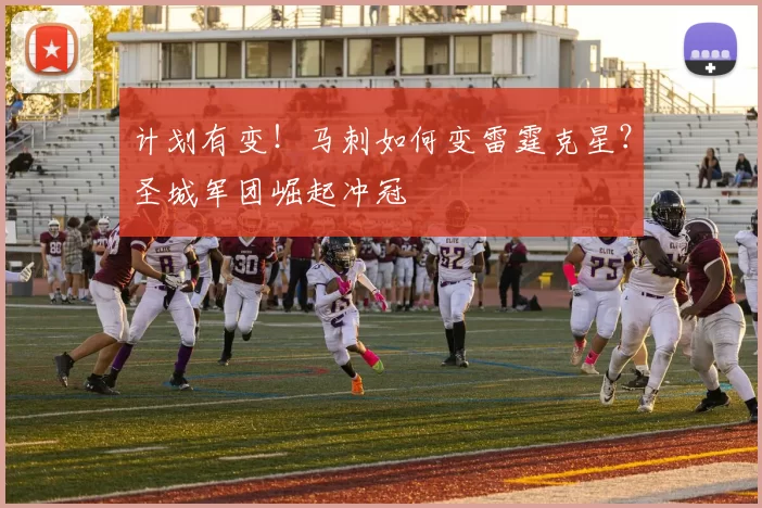 计划有变！马刺如何变雷霆克星？圣城军团崛起冲冠