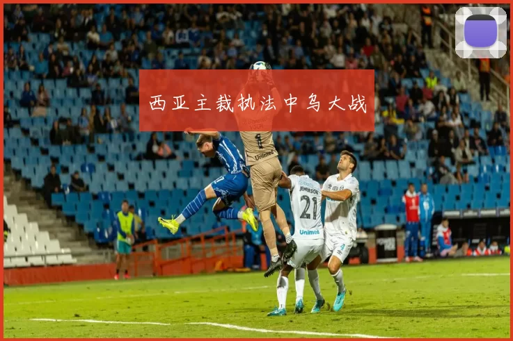 西亚主裁执法中乌大战