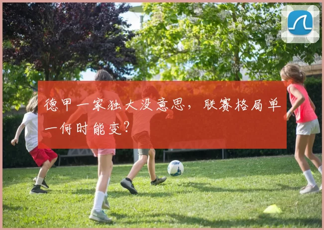 德甲一家独大没意思，联赛格局单一何时能变？