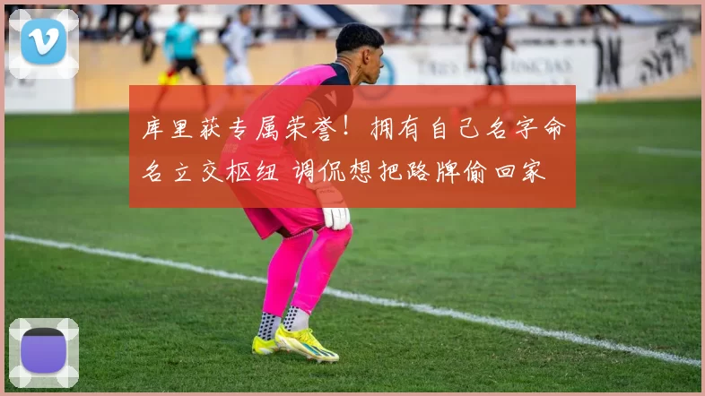 库里获专属荣誉！拥有自己名字命名立交枢纽 调侃想把路牌偷回家